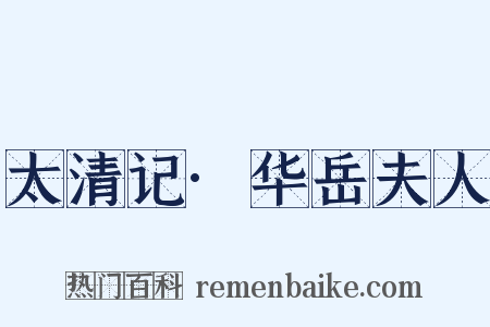 太清记·华岳夫人是什么意思的图片